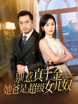 別惹真千金她爸是超級(jí)女兒奴