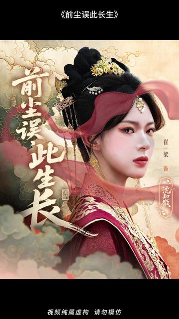 前塵誤此生長