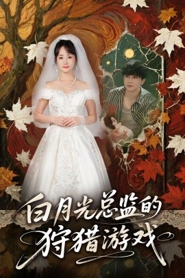 白月光總監(jiān)的狩獵游戲