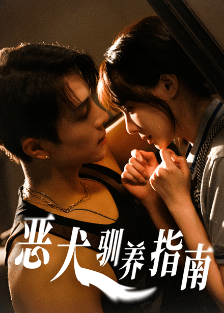 惡犬馴養(yǎng)指南