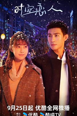 時(shí)空戀人