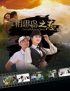 相思鳥之戀[電影解說]