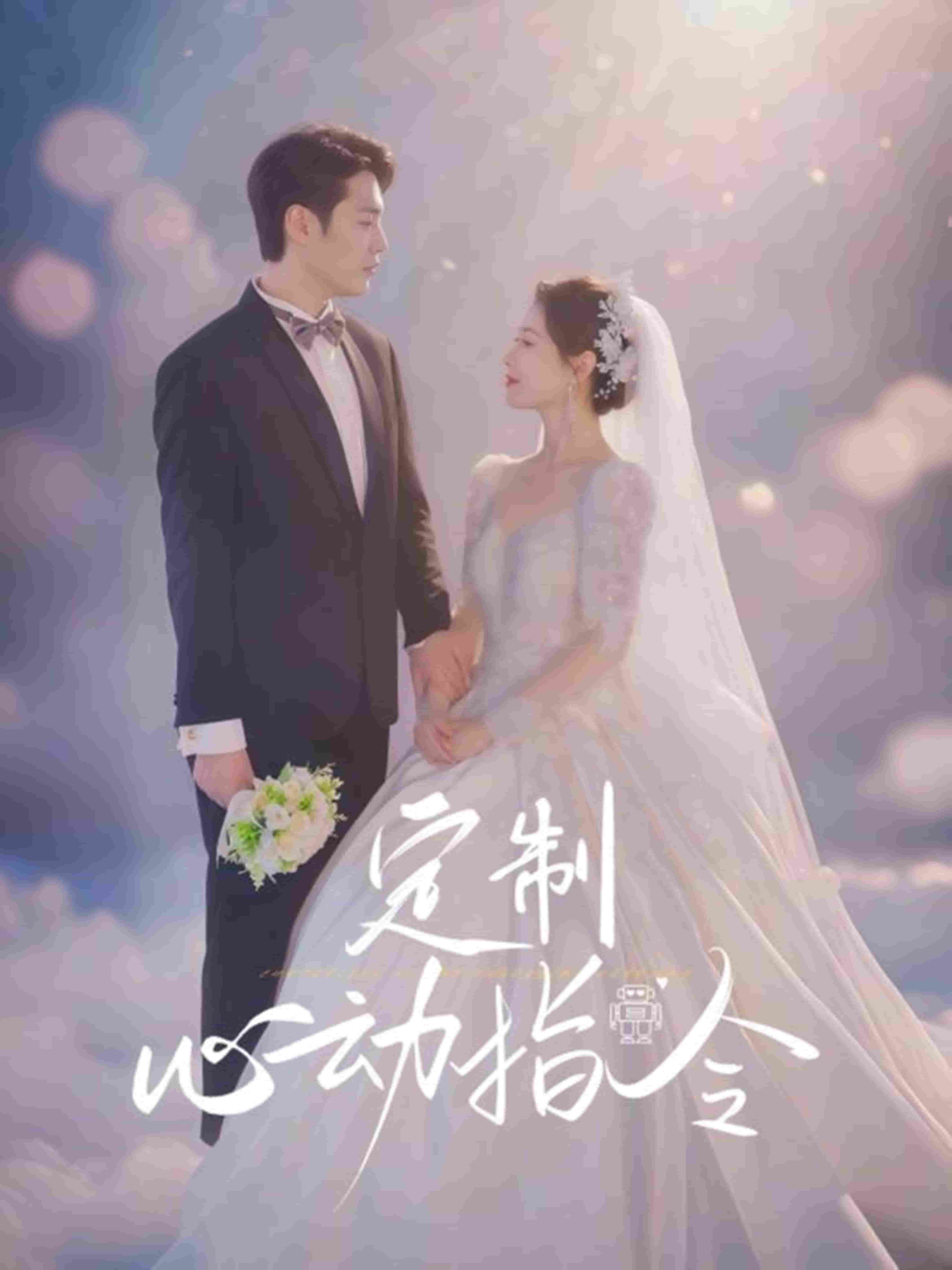 定制心動(dòng)指令