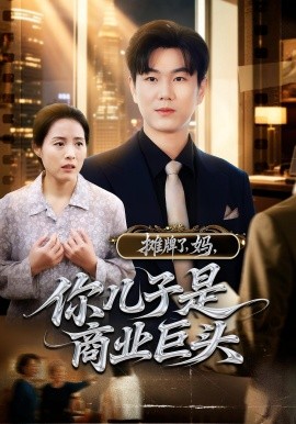 攤牌了，媽，你兒子是商業(yè)巨頭