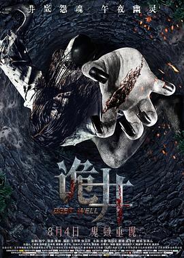 詭井[電影解說]