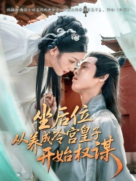 坐后位從養(yǎng)成冷宮皇子開始權謀