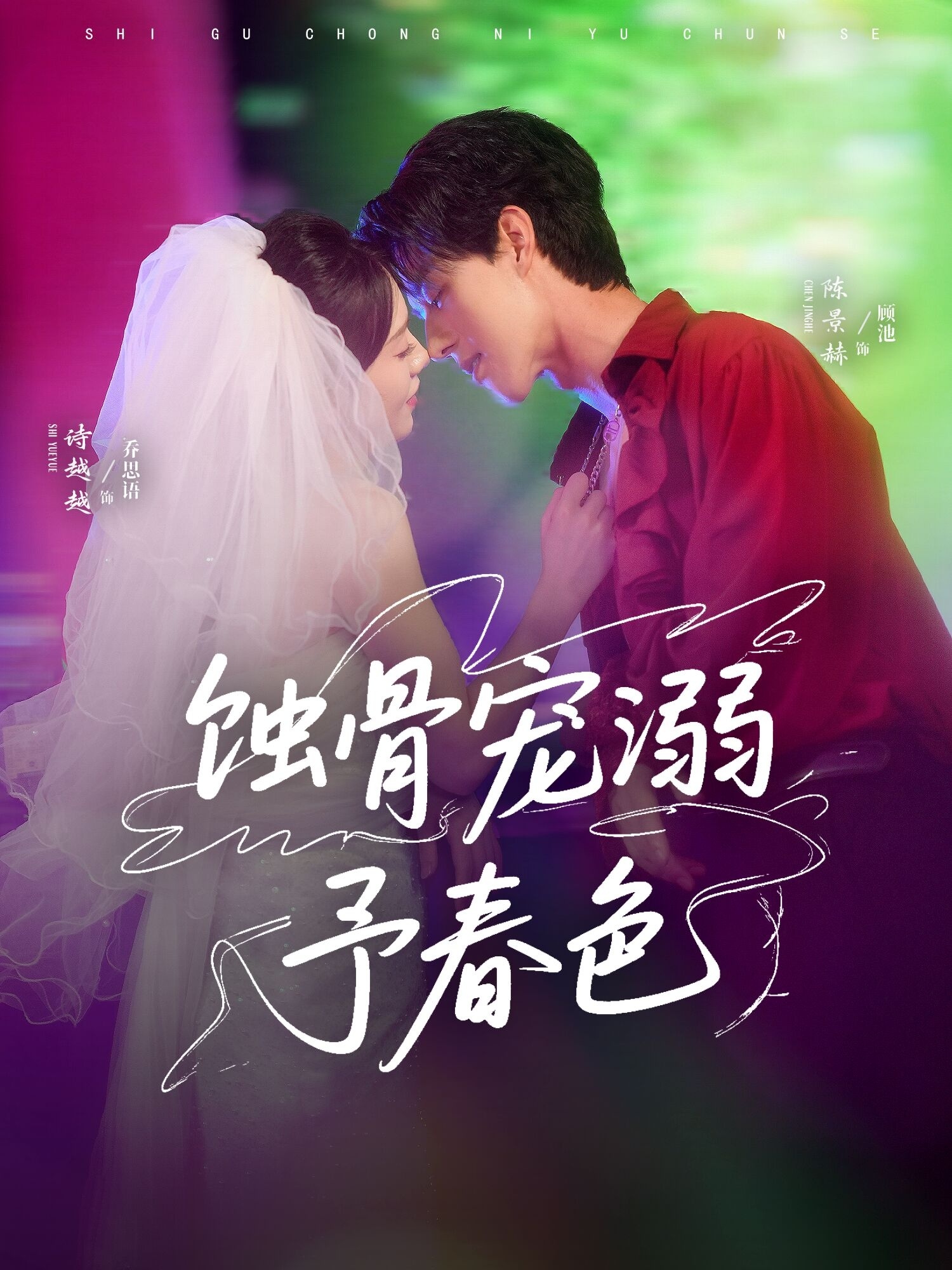 蝕骨寵溺予春色