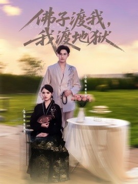 佛子渡我，我渡地獄