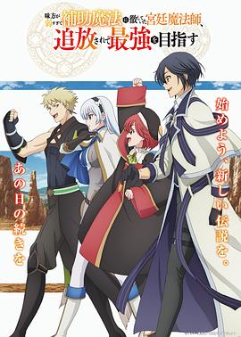 隊友太弱所以貫徹輔助的宮廷魔法師，慘遭流放目標卻是最強