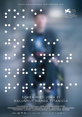 一個不愿觀看《泰坦尼克號》的盲人[電影解說]