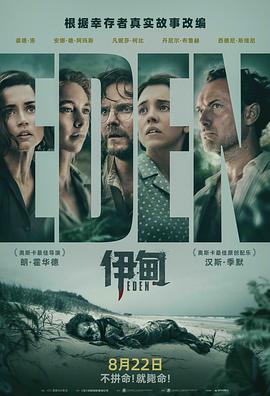 伊甸[電影解說]