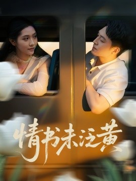 初戀竟是我女兒班主任  情書未泛黃