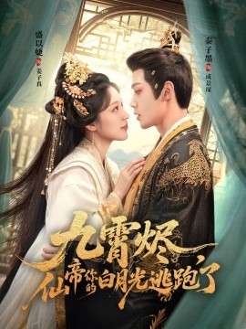 九霄燼，仙帝你的白月光逃跑了