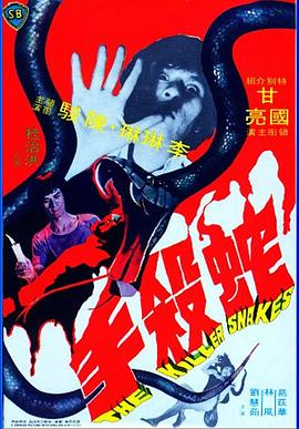 蛇殺手[電影解說]