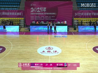 全國女子籃球錦標(biāo)賽 黑龍江上東VS廈門環(huán)東文旅 20251011