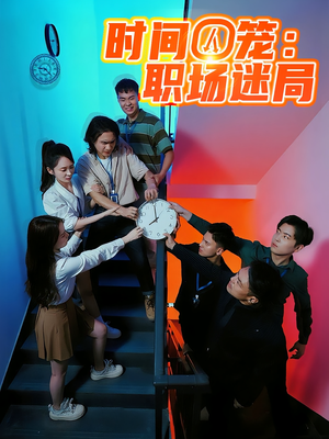 時間囚籠職場迷局