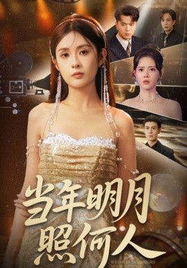 當年明月照何人