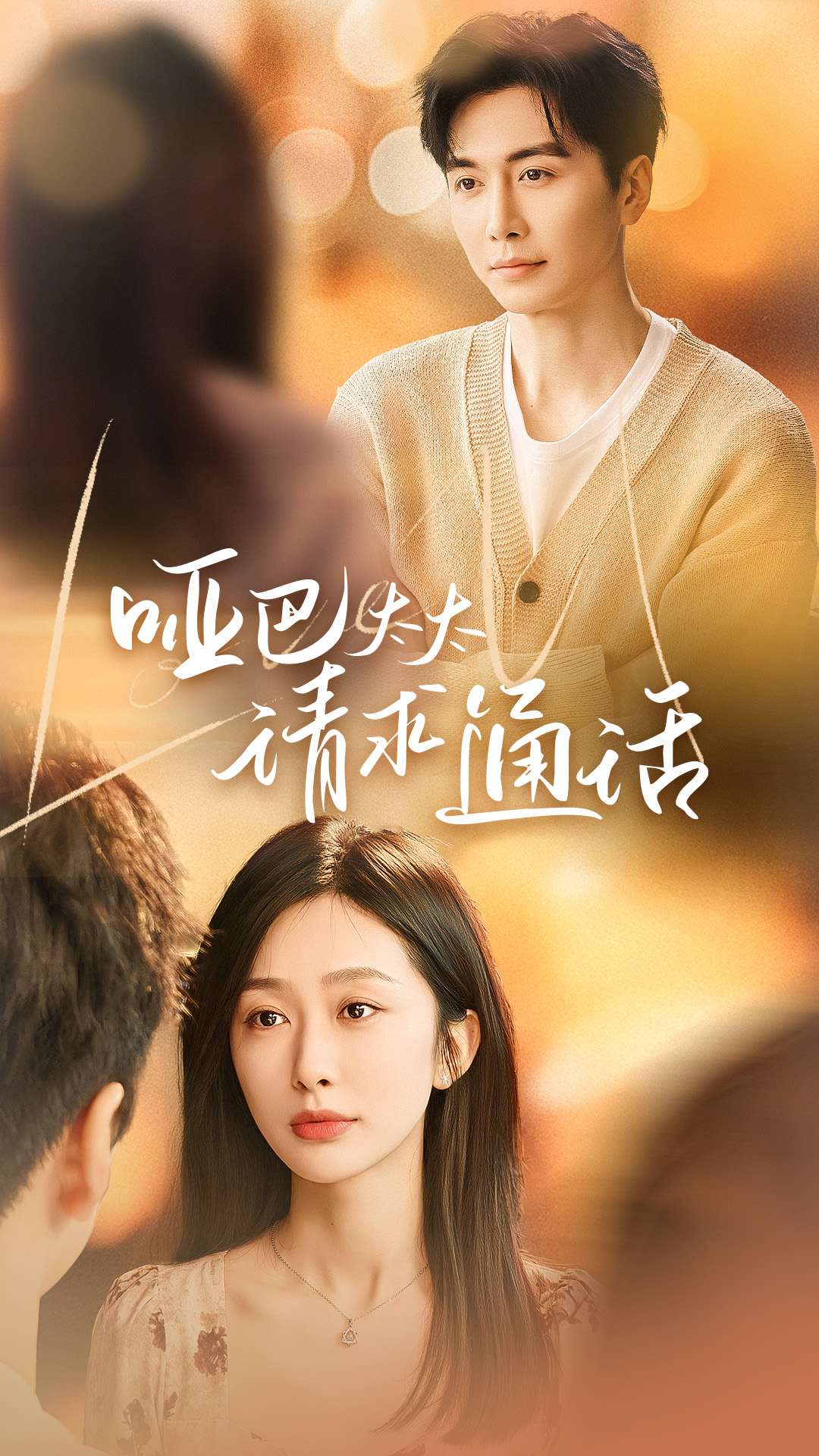 啞巴太太請求通話