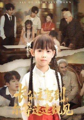 長公主駕到，爾等速速覲見