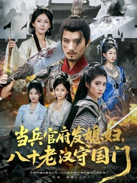 當兵官府發(fā)媳婦，八十老漢守國門