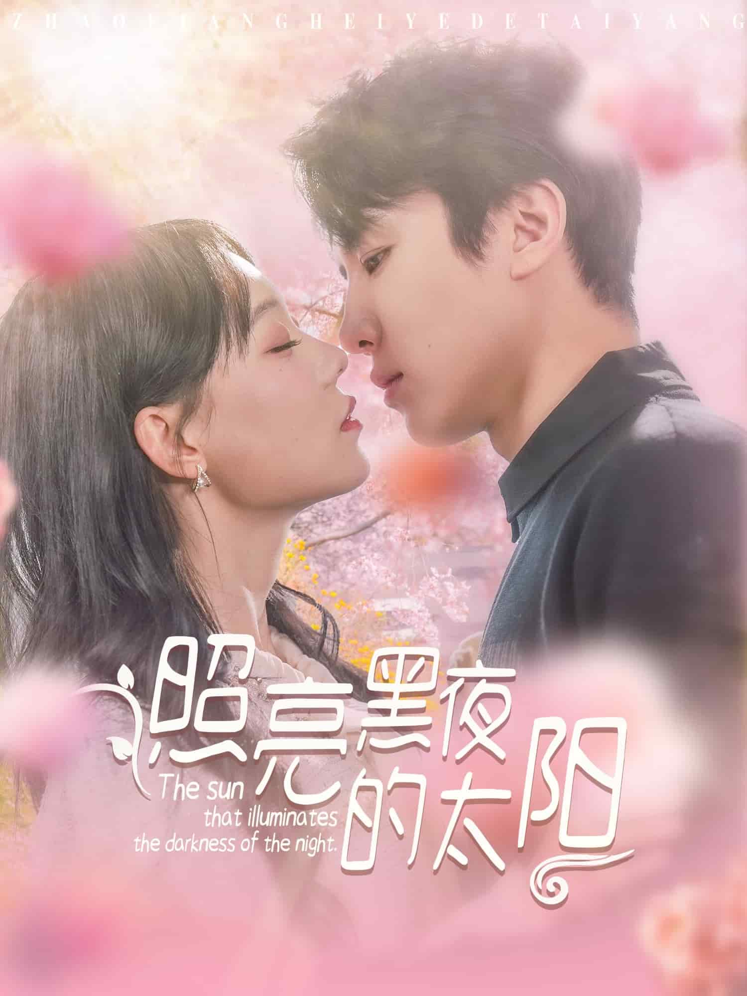 照亮黑夜的太陽