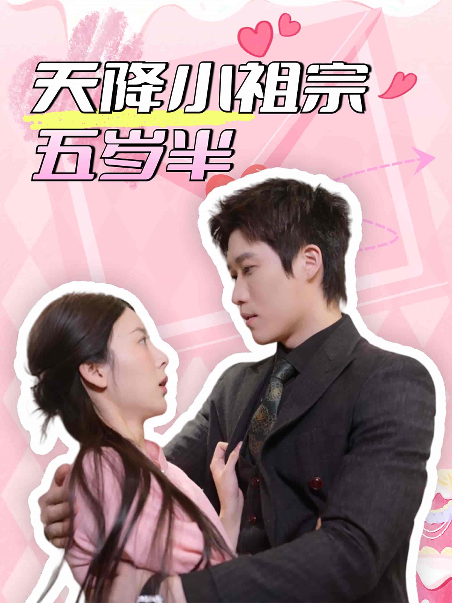 天降小祖宗五歲半