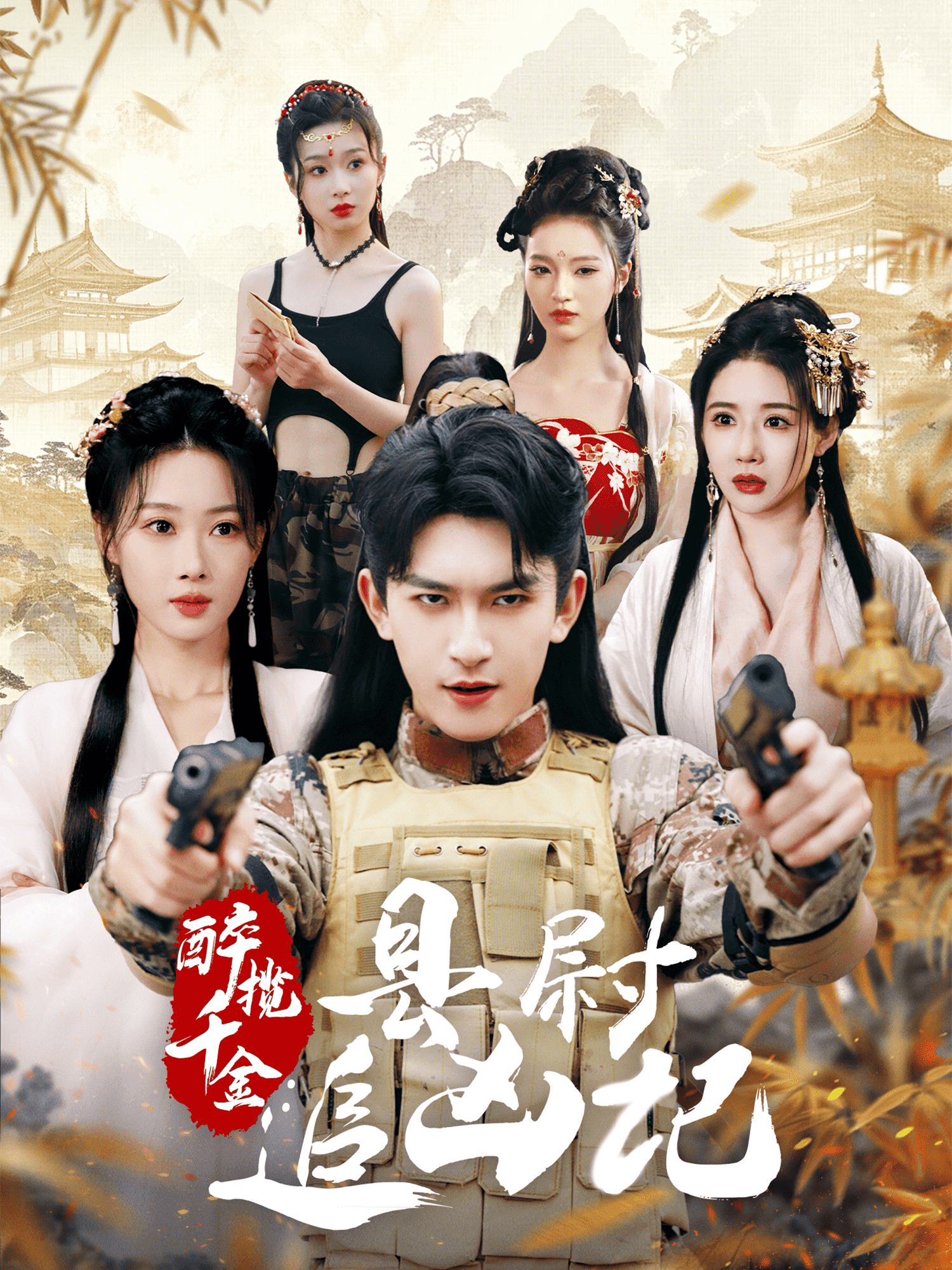 醉攬千金，縣尉追兇記