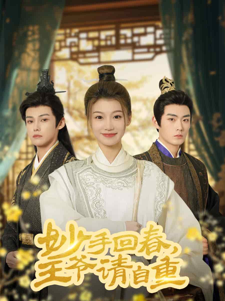 杏林誤入鳳雀臺(tái)