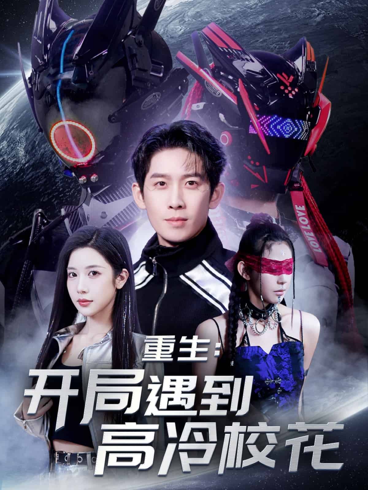 重生開局遇到高冷?；?>
                                </div>
                            </div>
                            <div   id=