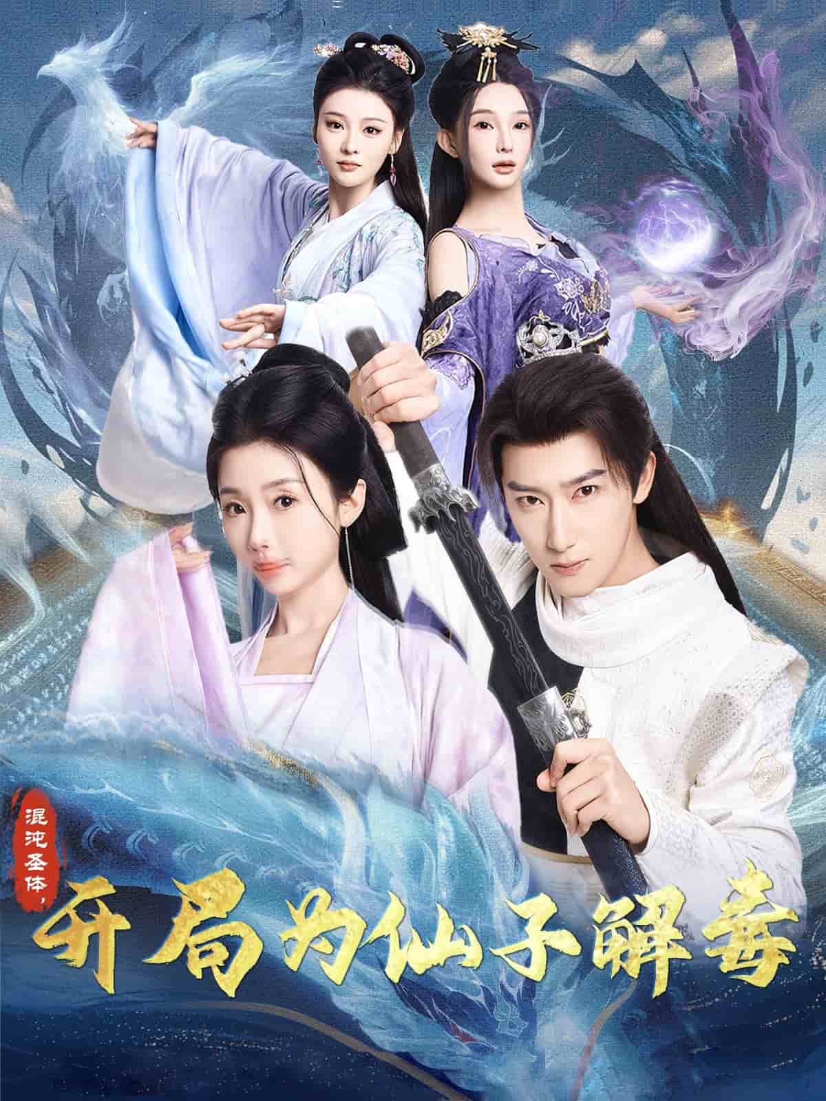 混沌圣體，開局為仙子解毒