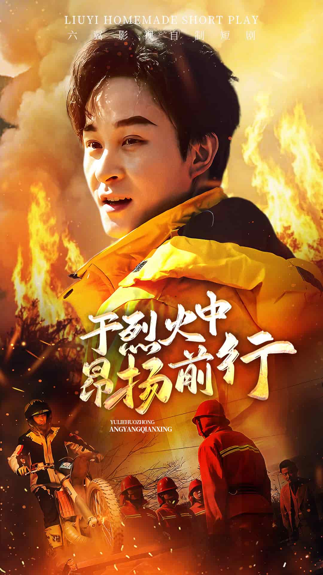 于烈火中昂揚(yáng)前行