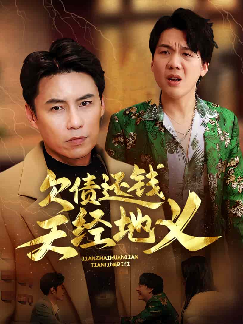 欠債還錢天經地義