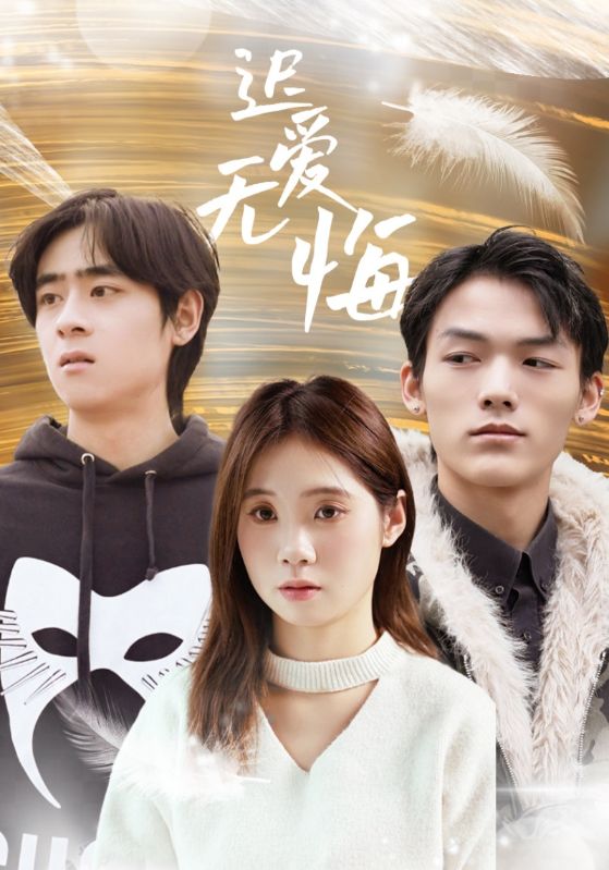 遲愛(ài)無(wú)悔