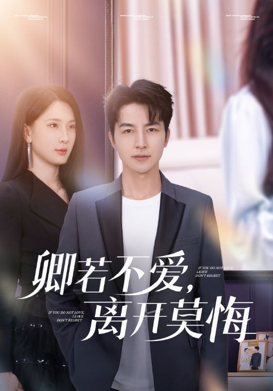 卿若不愛，離開莫悔