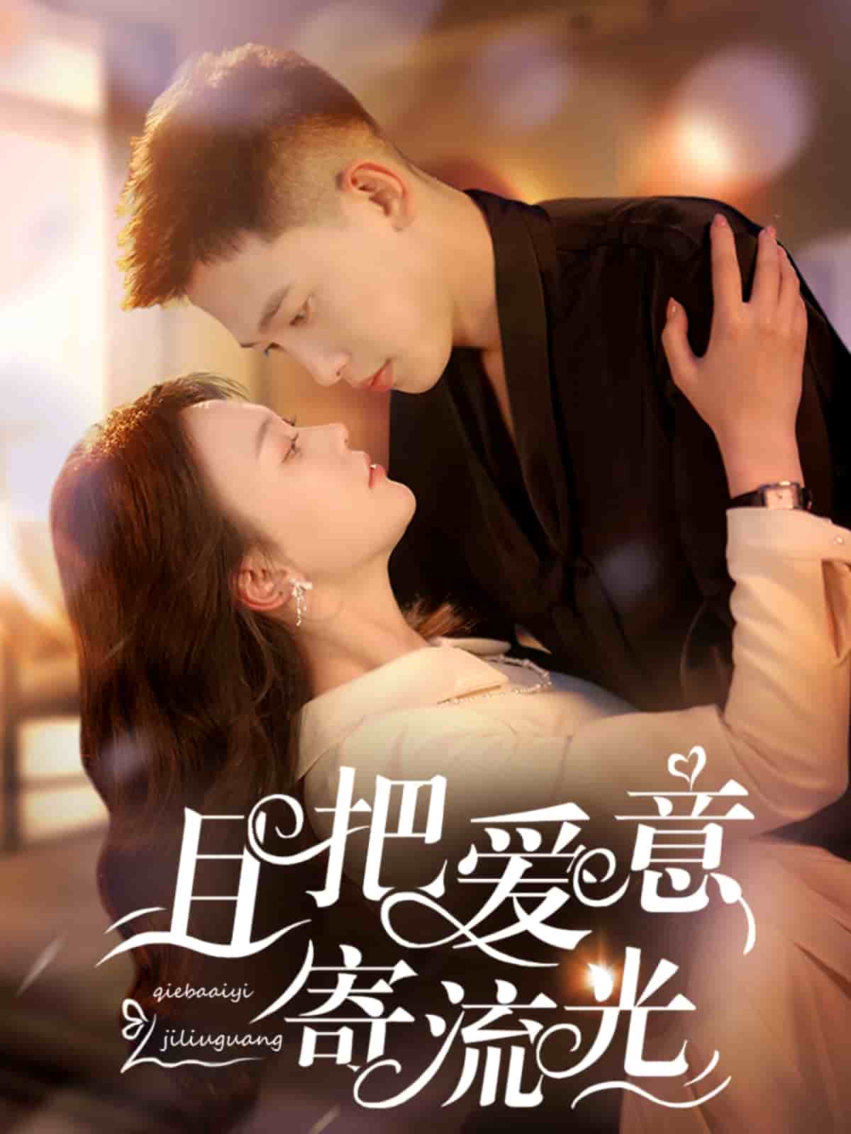 且把愛意寄流光