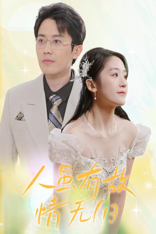 人雖有故，情無(wú)歸