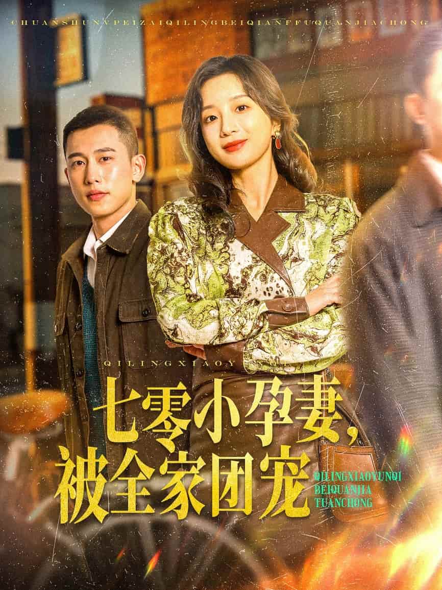 七零小孕妻，被全家團(tuán)寵