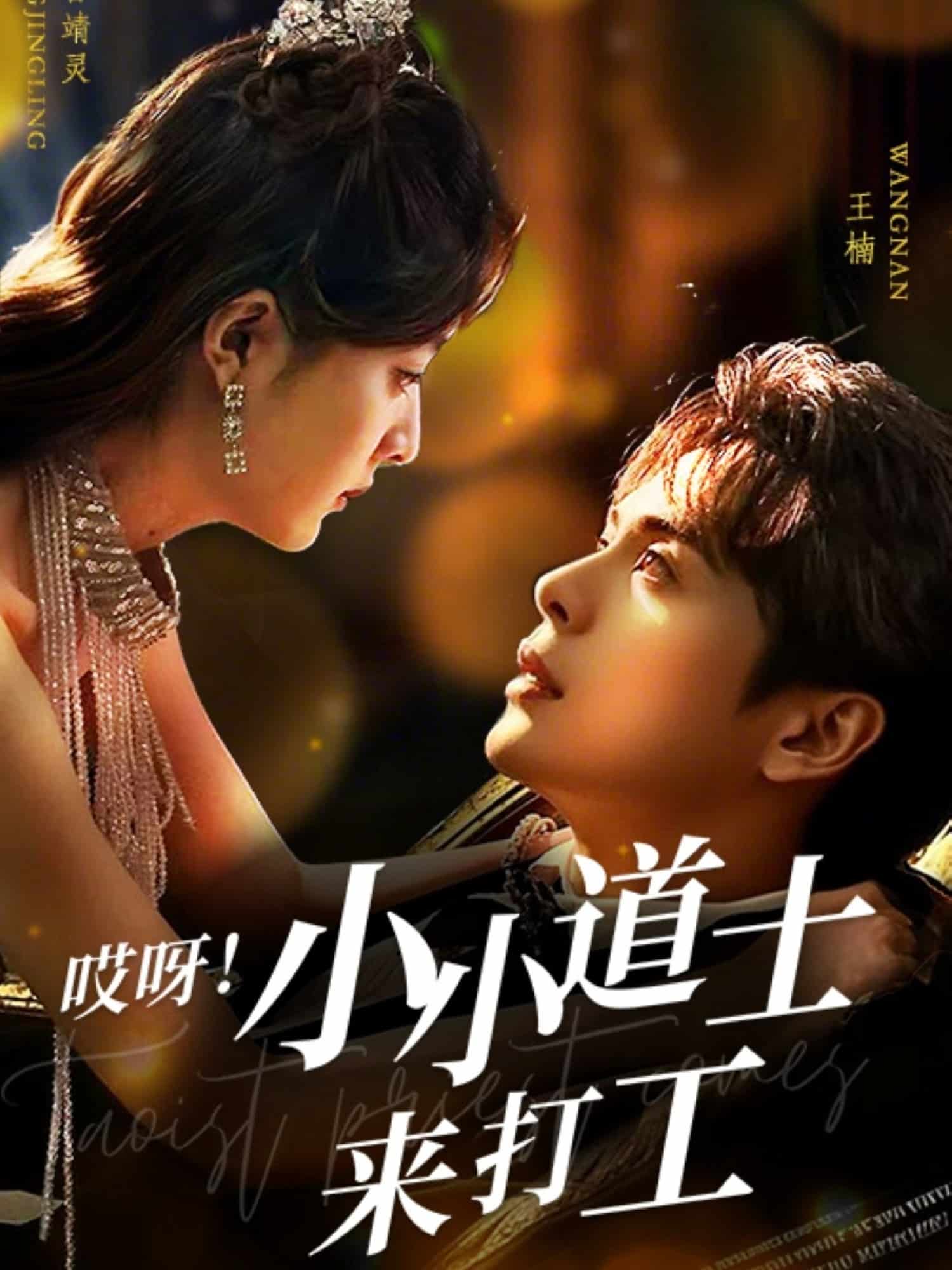 哎呀！小小道土來(lái)打工