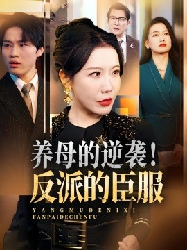 養(yǎng)母的逆襲！反派的臣服