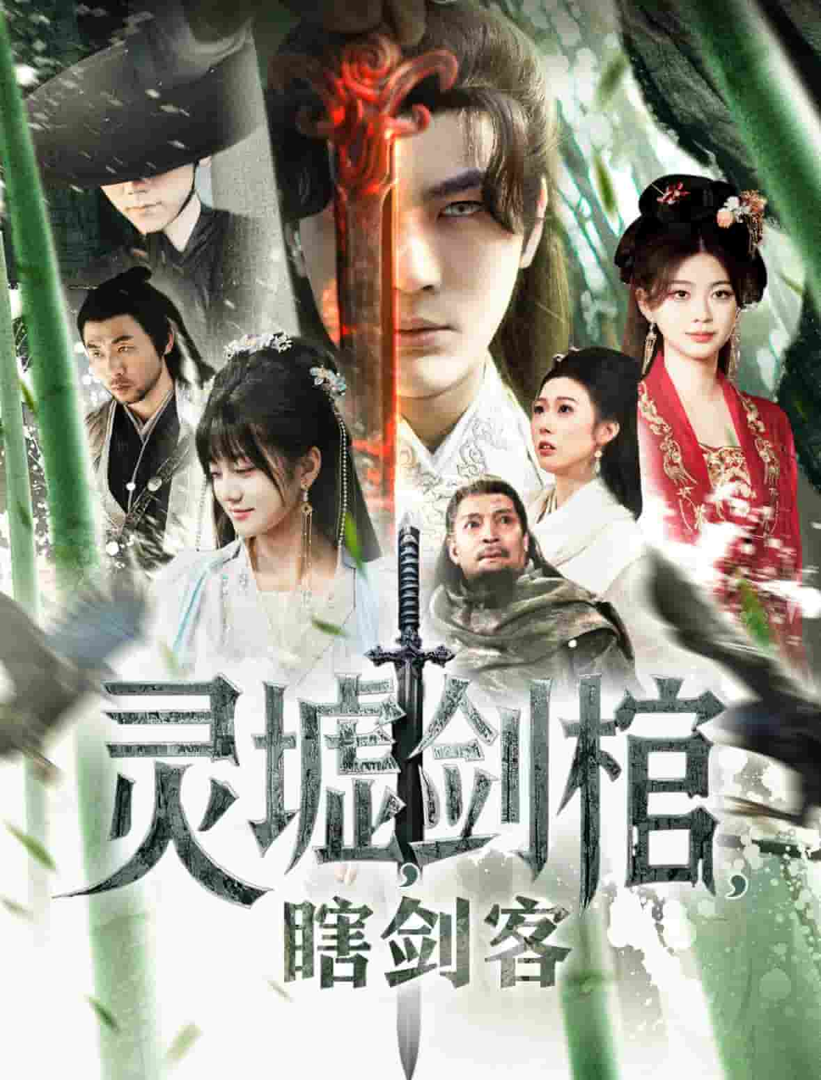 悲情俠客，無情劍