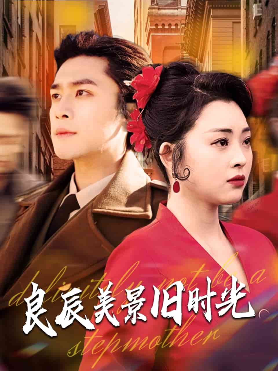 良辰美景舊時光