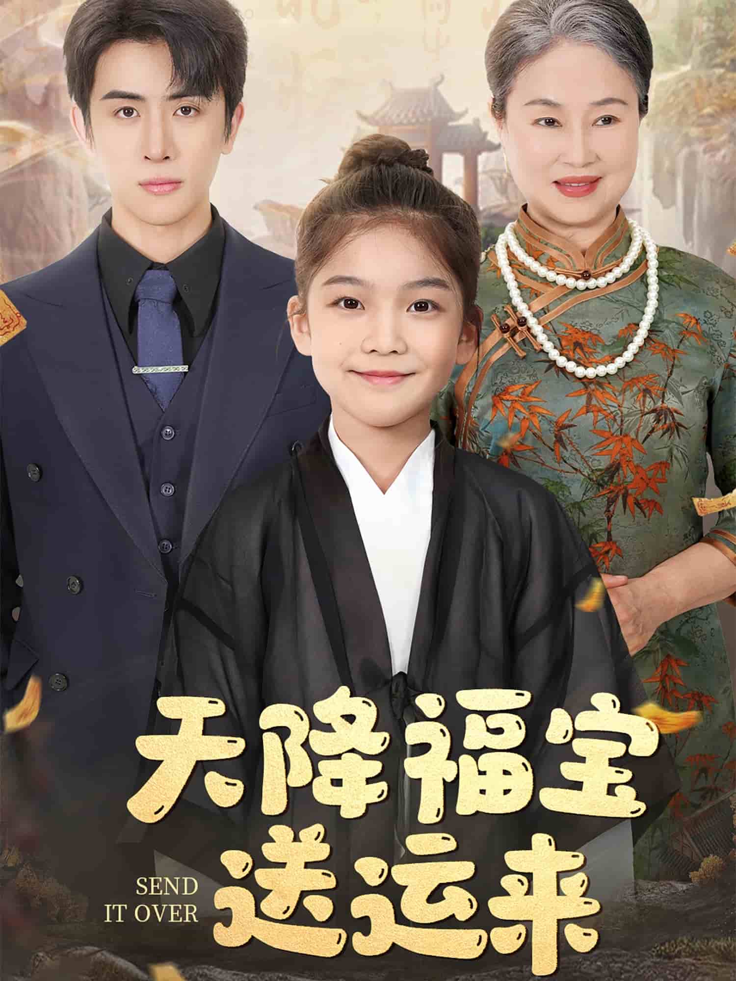 天降福寶送運(yùn)來