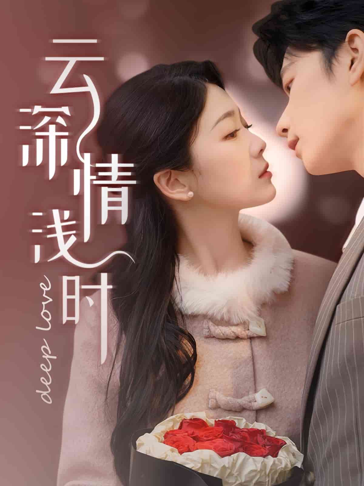 云深情淺時(shí)