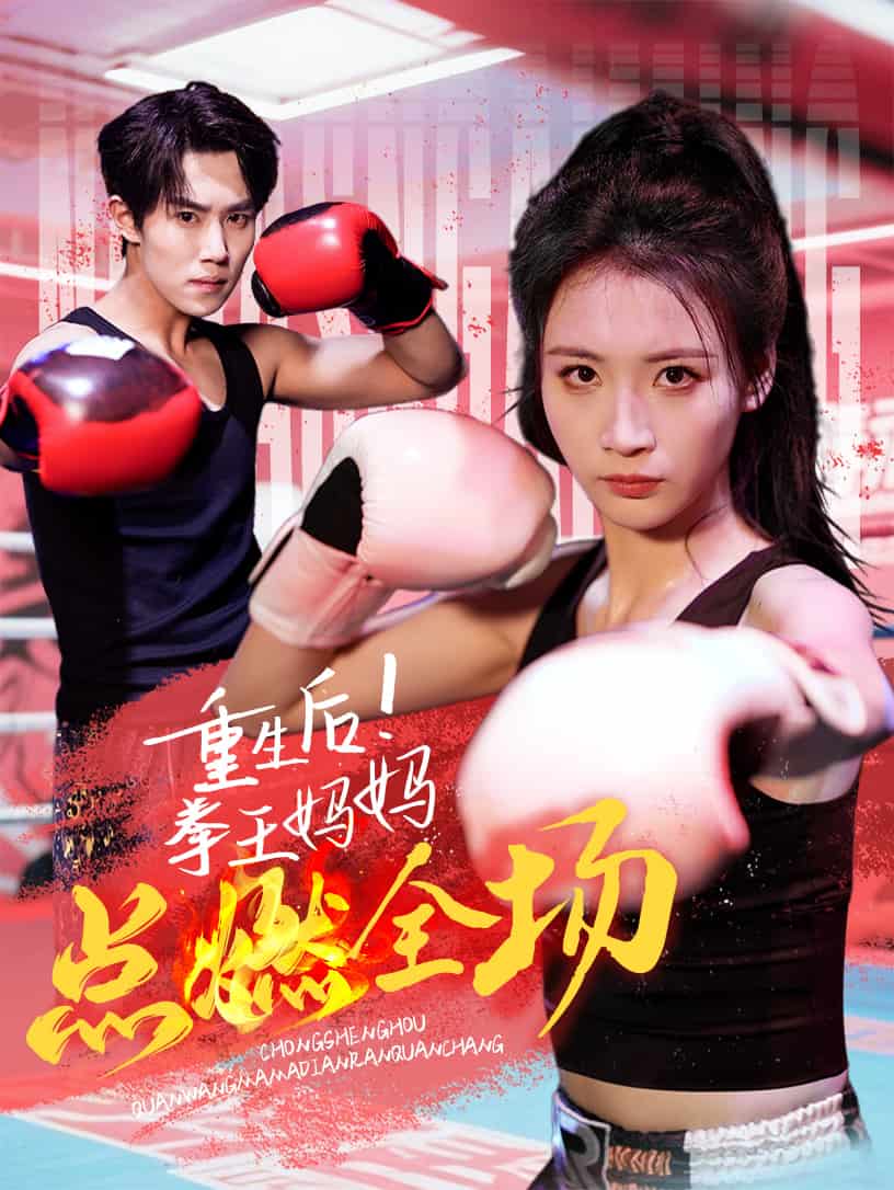 重生后！拳王媽媽點(diǎn)燃全場