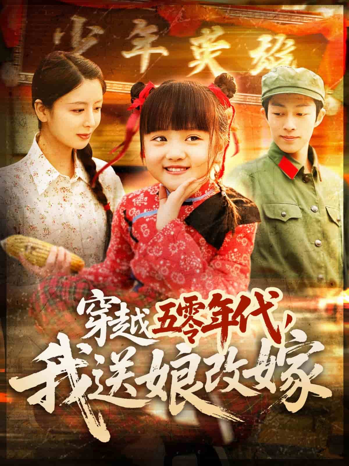 穿越五零年代，我送娘改嫁