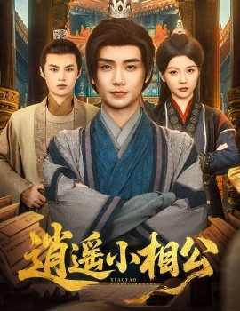 逍遙小相公$朝為田舍郎