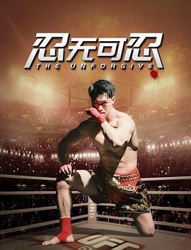 忍無可忍2025