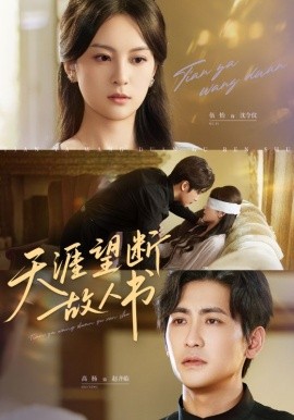 天涯望斷故人書