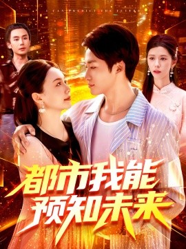都市我能預(yù)知未來