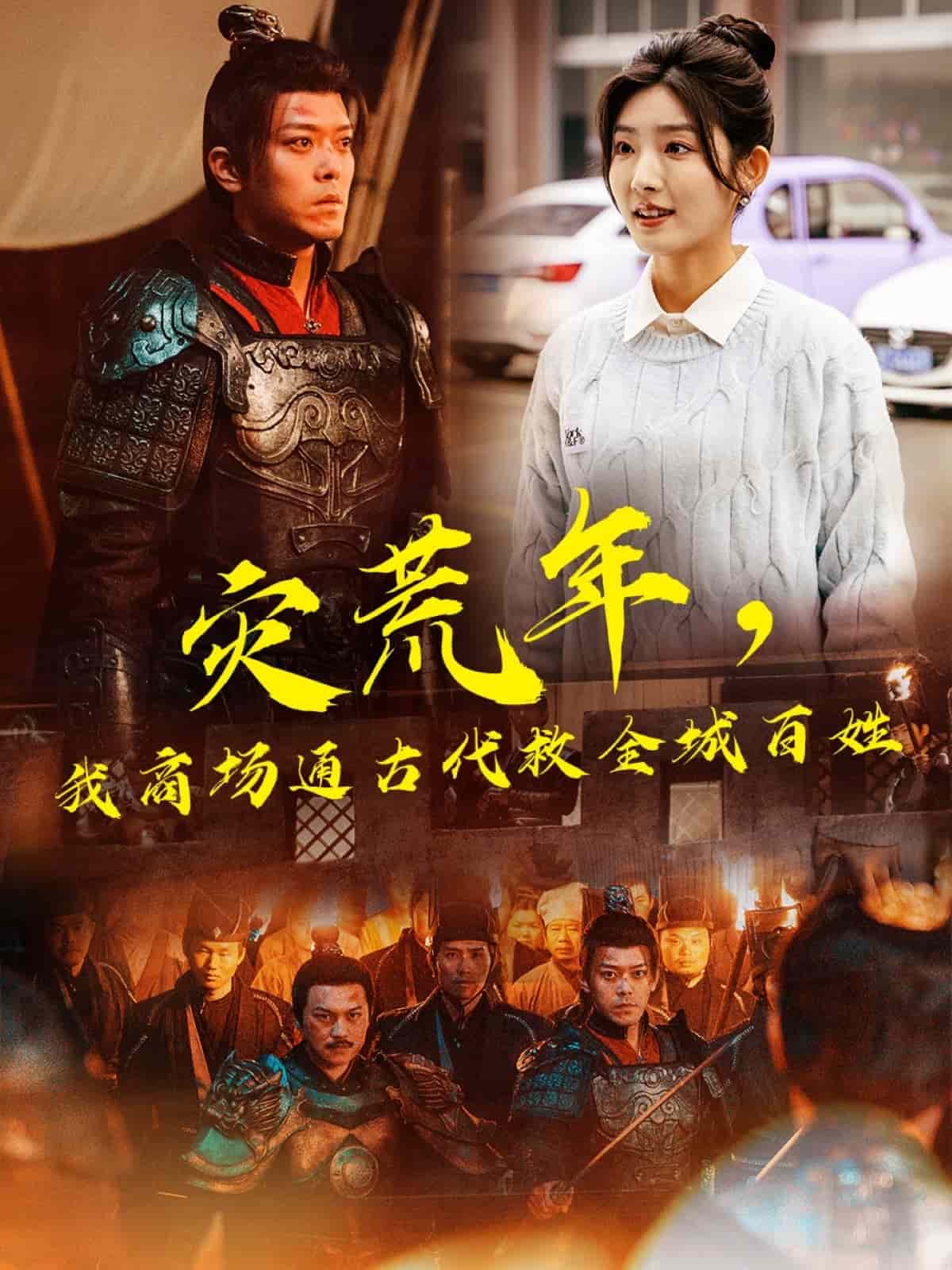 災荒年，我商場通古代救全城百姓